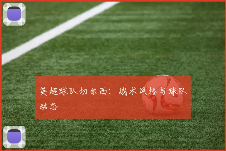 英超球队切尔西：战术风格与球队动态