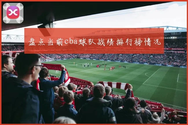 盘点当前cba球队战绩排行榜情况