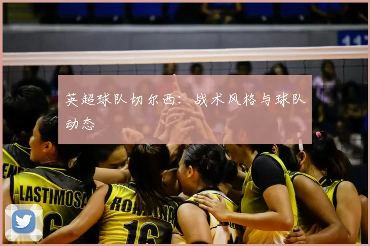 英超球队切尔西:战术风格与球队动态