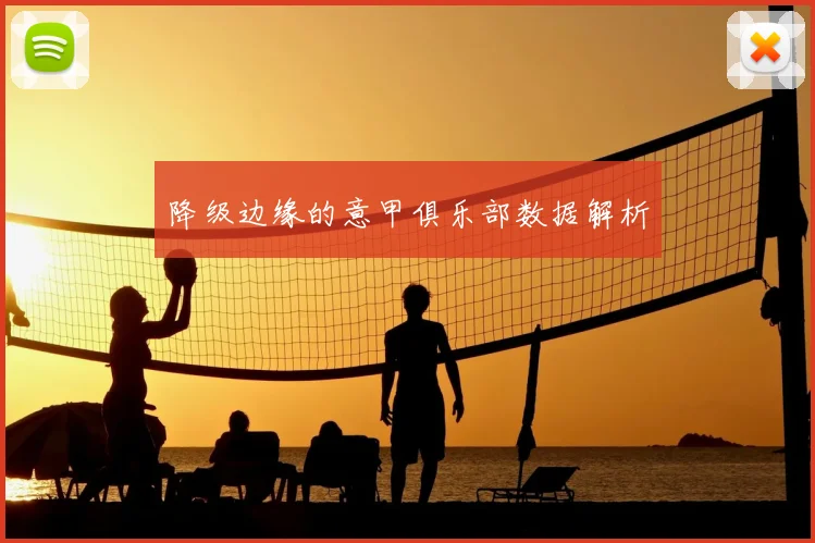 降级边缘的意甲俱乐部数据解析