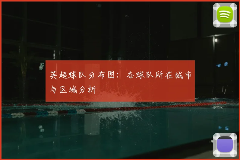 英超球队分布图:各球队所在城市与区域分析