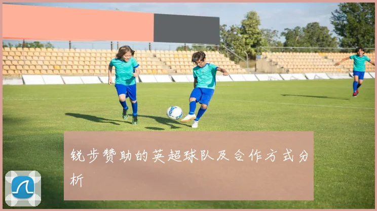 锐步赞助的英超球队及合作方式分析