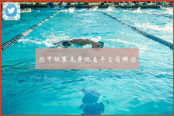 西甲联赛免费观看平台有哪些