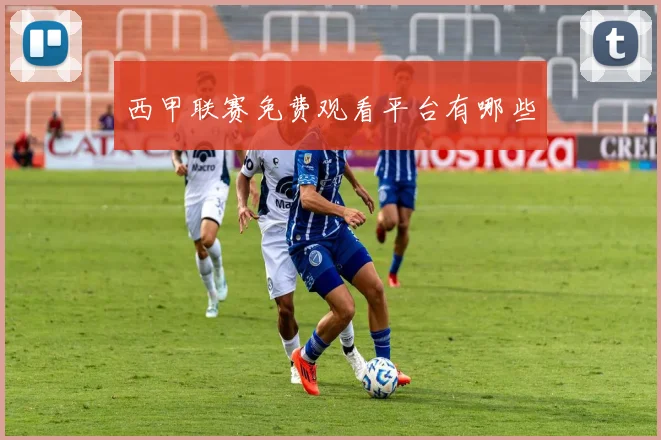 西甲联赛免费观看平台有哪些